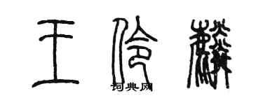 陈墨王伶麟篆书个性签名怎么写
