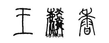 陈墨王麟香篆书个性签名怎么写