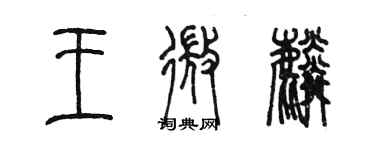 陈墨王微麟篆书个性签名怎么写