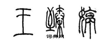 陈墨王臻婷篆书个性签名怎么写