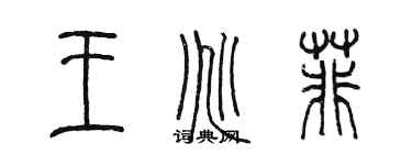 陈墨王兆菲篆书个性签名怎么写