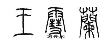 陈墨王雪兰篆书个性签名怎么写