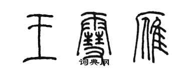 陈墨王雪雁篆书个性签名怎么写