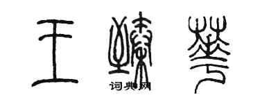 陈墨王臻华篆书个性签名怎么写