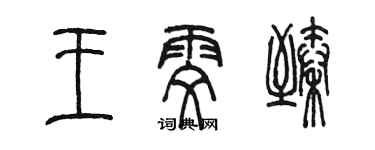 陈墨王雯臻篆书个性签名怎么写