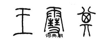 陈墨王雪其篆书个性签名怎么写