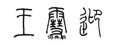 陈墨王雪迎篆书个性签名怎么写