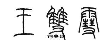 陈墨王双雪篆书个性签名怎么写