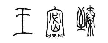 陈墨王密臻篆书个性签名怎么写