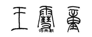 陈墨王雪童篆书个性签名怎么写