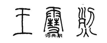 陈墨王雪烈篆书个性签名怎么写