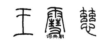 陈墨王雪慈篆书个性签名怎么写