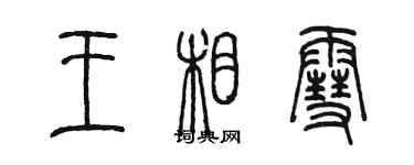 陈墨王相雪篆书个性签名怎么写