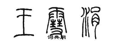 陈墨王雪涓篆书个性签名怎么写