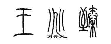 陈墨王兆臻篆书个性签名怎么写