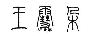 陈墨王雪朵篆书个性签名怎么写