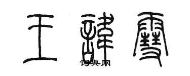 陈墨王讳雪篆书个性签名怎么写
