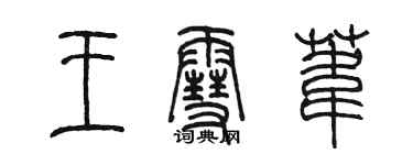 陈墨王雪苇篆书个性签名怎么写