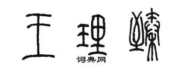 陈墨王理臻篆书个性签名怎么写