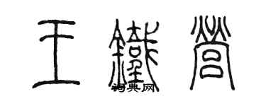 陈墨王铁营篆书个性签名怎么写