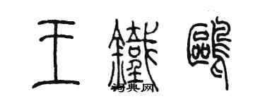 陈墨王铁鸥篆书个性签名怎么写