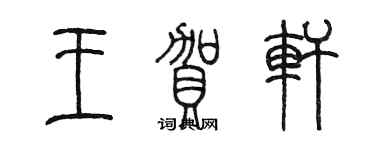 陈墨王贺轩篆书个性签名怎么写