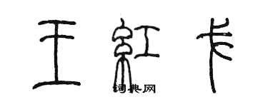 陈墨王红戈篆书个性签名怎么写