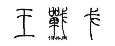 陈墨王战戈篆书个性签名怎么写