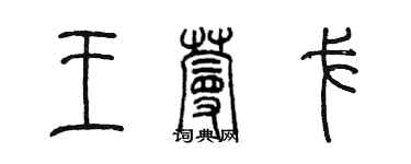 陈墨王蔓戈篆书个性签名怎么写