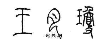 陈墨王月琼篆书个性签名怎么写