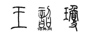 陈墨王韶琼篆书个性签名怎么写