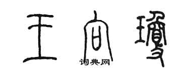 陈墨王向琼篆书个性签名怎么写