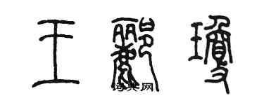 陈墨王郦琼篆书个性签名怎么写