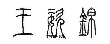 陈墨王姿锦篆书个性签名怎么写