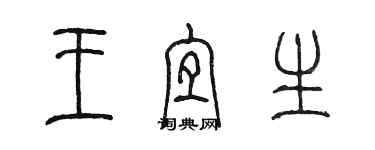 陈墨王宜生篆书个性签名怎么写