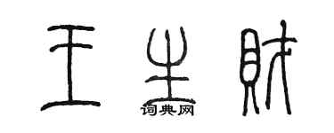 陈墨王生财篆书个性签名怎么写