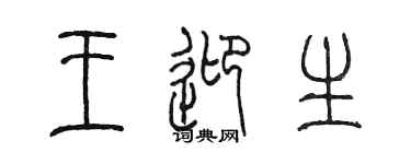 陈墨王迎生篆书个性签名怎么写