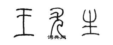 陈墨王尤生篆书个性签名怎么写