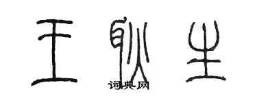 陈墨王耿生篆书个性签名怎么写