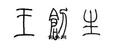 陈墨王创生篆书个性签名怎么写