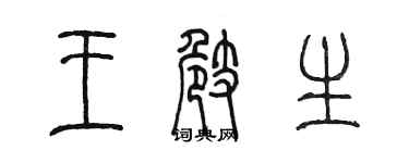 陈墨王崎生篆书个性签名怎么写