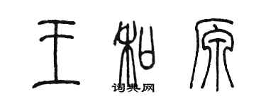 陈墨王和原篆书个性签名怎么写
