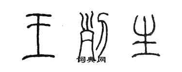 陈墨王列生篆书个性签名怎么写