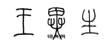陈墨王异生篆书个性签名怎么写