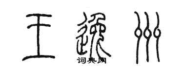 陈墨王逸洲篆书个性签名怎么写