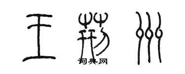 陈墨王荆洲篆书个性签名怎么写