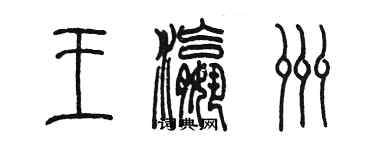 陈墨王瀛洲篆书个性签名怎么写