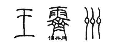 陈墨王霁洲篆书个性签名怎么写