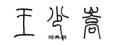 陈墨王少嵩篆书个性签名怎么写