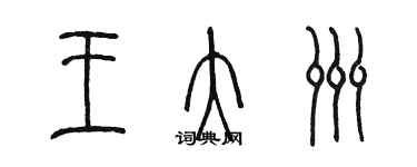 陈墨王大洲篆书个性签名怎么写